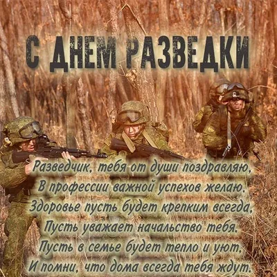 5 ноября - день военного разведчика (55 фото) » Невседома - жизнь полна  развлечений, Прикольные картинки, Видео, Юмор, Фотографии, Фото, Эротика.  Развлекательный ресурс. Развлечение на каждый день