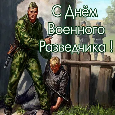 ПРИКОЛЬНЫЕ картинки с днем Военного Разведчика 5 ноября 2021 смешные, ве |  ПРАЗДНИКИ :) | Постила