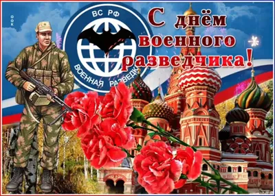 Красивые картинки с Днем Военного Разведчика и Разведки | Открытки.ру