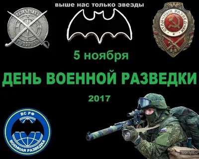 Поздравления с Днем военного разведчика (50 картинок) ⚡ Фаник.ру