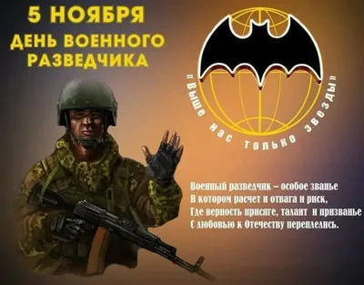 Большая открытка с днем военного разведчика - скачать на 100cards.ru