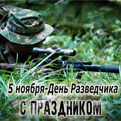 Прикольные картинки с днем военного разведчика скачать бесплатно