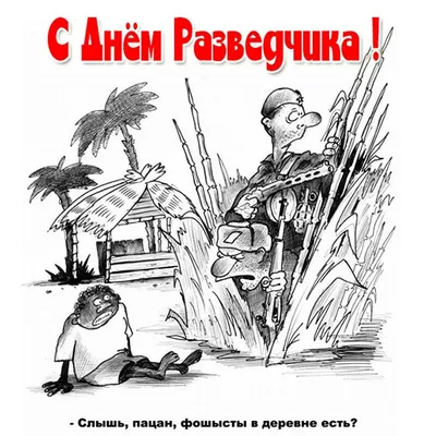 С днем военного разведчика России | Пикабу