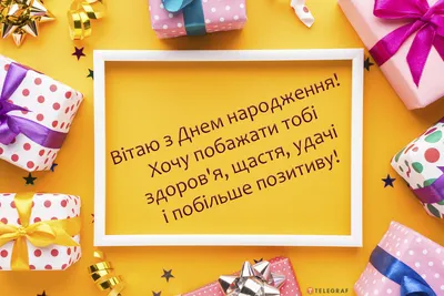 Открытка с днем рождения мужчине на украинском языке - яркие поздравления -  Телеграф