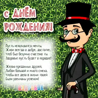 Стильные и красивые поздравления с днем рождения мужчине: своими словами и  картинки