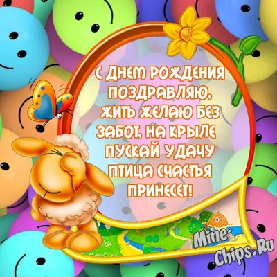 Картинка для прикольного поздравления с Днём Рождения мужчине - С любовью,  Mine-Chips.ru