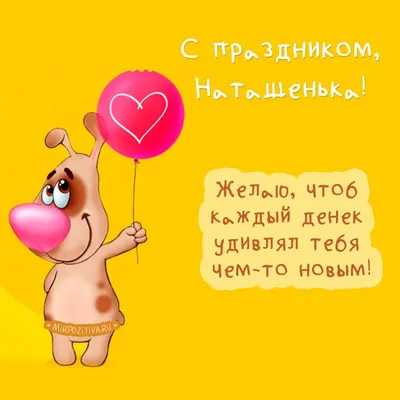 собачка с шариком - С праздником, Наташенька! | Вдохновляющие фразы,  Цитаты, Вдохновляющие цитаты