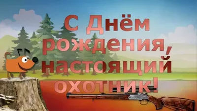 С Днём рождения, настоящий охотник! (Видео шаблон) | С днем рождения,  Шаблоны, Открытки