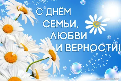 Открытки с Днем семьи любви и верности