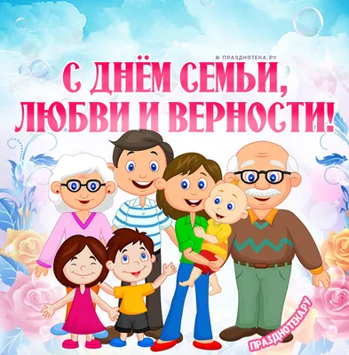 День семьи 2019 – поздравления с Днем семьи – картинки и тексты