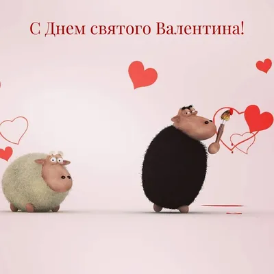 Смешные открытки с днем Святого Валентина - 71 фото