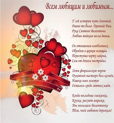 С Днем Святого Валентина — прикольные поздравления в стихах и картинках