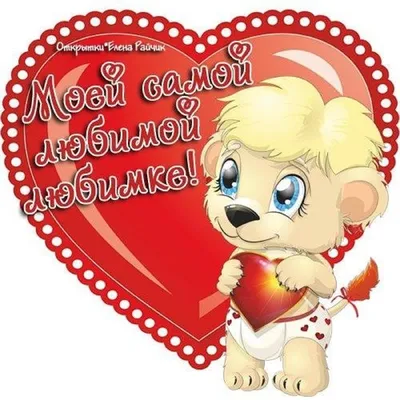 С Днем святого Валентина - поздравления 14 февраля в стихах и открытках