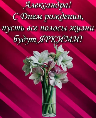 День ангела Александра - душевные поздравления в картинках и открытках,  стихотворные и прозаические