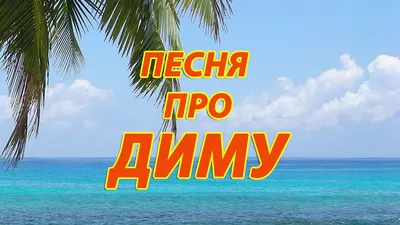 Открытка с именем Дима С добрым утром. Открытки на каждый день с именами и  пожеланиями.