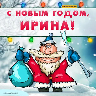 Поздравление с Новым Годом Ирине 🎄 Голосовой звонок Ире от Деда Мороза на  телефон