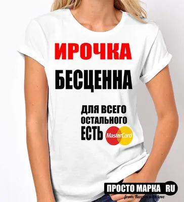 Футболки с именем Ира