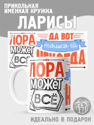 имя Лариса прикольные картинки / смешные картинки и другие приколы:  комиксы, гиф анимация, видео, лучший интеллектуальный юмор.