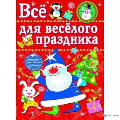 Все для веселого праздника. Игры, приколы, сюрпризы. Новый год! Выпуск 1, ,  Стрекоза купить книгу 978-5-9951-2187-9 – Лавка Бабуин, Киев, Украина