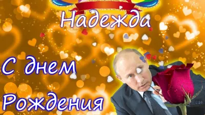 Надежда всегда права - женские футболки с именем на заказ