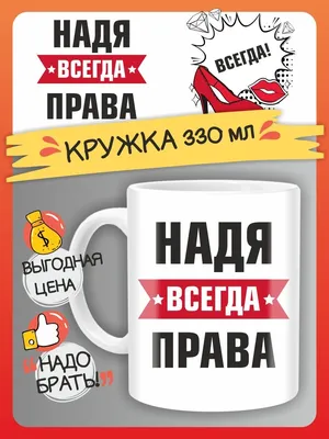 Кружка с именем / Именная чашка / Надя как вино РПК \"Креатив\" 148251056  купить в интернет-магазине Wildberries