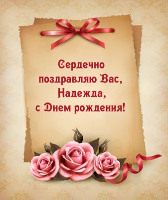 🌸 НАДЕЖДА, НАДЮША С ДНЕМ РОЖДЕНИЯ 🌸 С ДНЕМ РОЖДЕНИЯ НАДЯ 🌸 С ДНЁМ  РОЖДЕНИЯ 🌸 С ДНЕМ РОЖДЕНИЯ НАДЕЖДА - YouTube