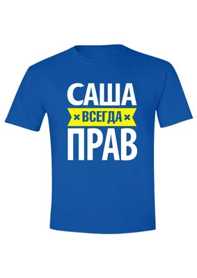 Кружка хамелеон с надписью очень сладкая Саша в подарок Custom merch  161432009 купить в интернет-магазине Wildberries