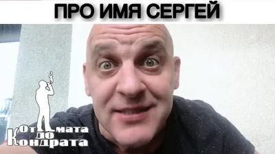 Футболки с именем Сергей, Сережа