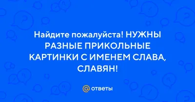 ВАДИМ-УМНЫЙ ОЛЕГ - НАХОДЧИВЫЙ ЛЁША - ВЕСЁЛЫЙ СЛАВА- УКРАИНЕ / Приколы для  даунов :: разное / картинки, гифки, прикольные комиксы, интересные статьи  по теме.