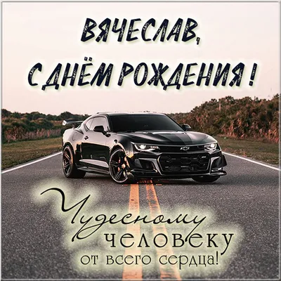 ЛУЧШЕЕ ПОЗДРАВЛЕНИЕ ДЛЯ ВЯЧЕСЛАВА 🍾 С ДНЁМ РОЖДЕНИЯ, СЛАВА! СУПЕР ПЕСНЯ 🎶  КРАСИВОЕ ПОЗДРАВЛЕНИЕ 🎂 - YouTube