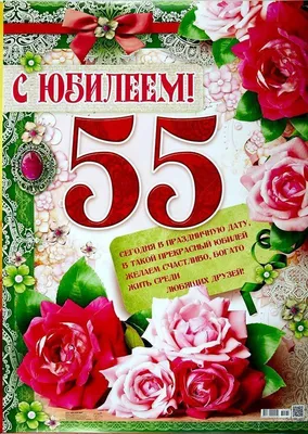 Прикольная открытка с юбилеем 55 лет женщине (скачать бесплатно)