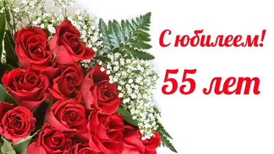 Смешные поздравления с юбилеем 55-летием мужчине (26 фото) - shutniks.com