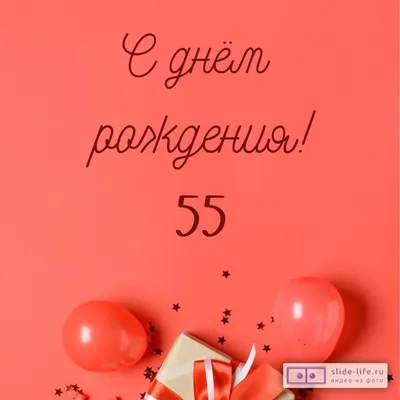Прикольная открытка с днем рождения 55 лет — Slide-Life.ru