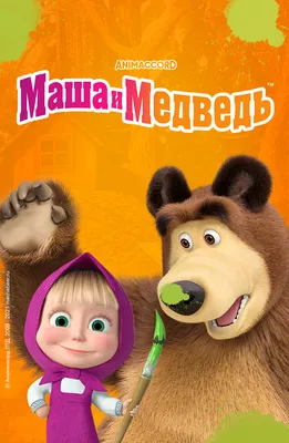 Все маша и медведь маша и медведь раскраски из мультфильма...