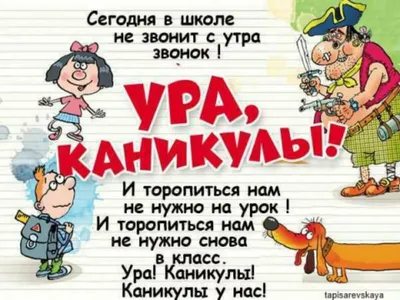 Ура каникулы картинки для учителей прикольные смешные - 65 фото