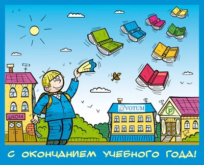 Картинки С окончанием учебного года (50 открыток) • Прикольные картинки и  позитив