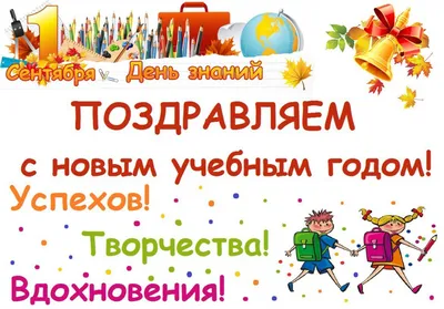 Поздравительные картинки с началом учебного года Родителям