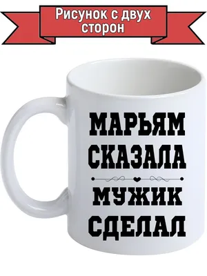 Футболка женская, именная \"Марьям всегда права!\" купить в интернет-магазине  с доставкой