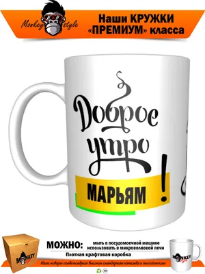 Кружка керамическая с надписью, Марьям сказала, мужик сделал GEN PODAROK  116902754 купить в интернет-магазине Wildberries