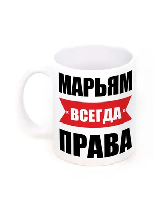 Чашка для чая \"Кружка с принтом Доброе утро Марьям!\", 330 мл, 1 шт - купить  по доступным ценам в интернет-магазине OZON (640695400)