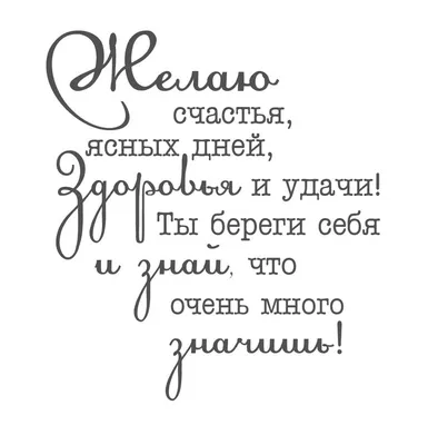 by Darina: Надпись для открыток. Желаю счастья, ясных дней... | Слова на  день рождения, Цитаты, Цитаты о дне рождения