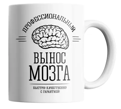 Кружка с прикольной надписью \"Вынос мозга\"/КР154695/330 мл.Mug with a cool  inscription \"brain removal\" | AliExpress