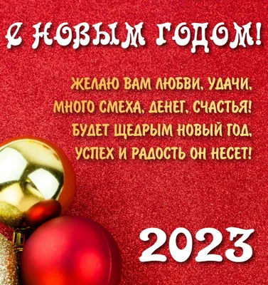 Картинки с Новым Годом 2023 — Красивые открытки