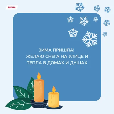 Поздравления с первым днем зимы - открытки и стихи на украинском языке -  «ФАКТЫ»