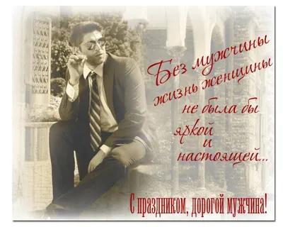 День мужчин 2021: открытки, поздравления, идеи подарков к празднику.  Новости Украины | РЕДПОСТ