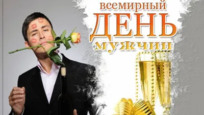 Всемирный день мужчин: история праздника, поздравления, открытки, прикольные  sms — Украина