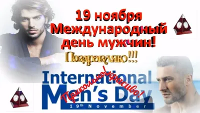 Со Всемирным Днём Мужчин: открытки, гифки, поздравления, скачать бесплатно