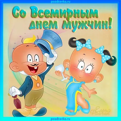 4ноября#всемирныйденьмужчин#сднеммужчин#сднеммужчин🔥👊🏅#мужчиныспра... |  TikTok