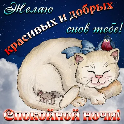 Картинки \"Спокойной ночи!\" для любимого (183 шт.)