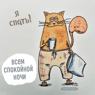 💕 Спокойной ночи! Сладких снов! - 🌺 картинки ⬇  https://supersolnishco.net/68367-ladno-ya-spat-davaj-do-zavtra-spokojnoj-nochi-kartinki-skachat.html  | ВКонтакте